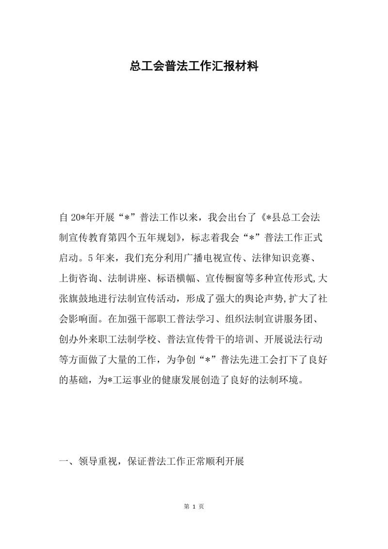 总工会普法工作汇报材料.docx_第1页