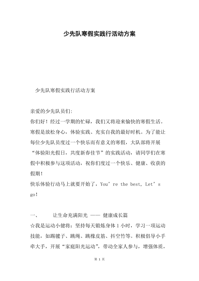 少先队寒假实践行活动方案.docx_第1页