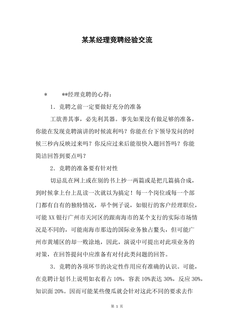 某某经理竞聘经验交流.docx_第1页