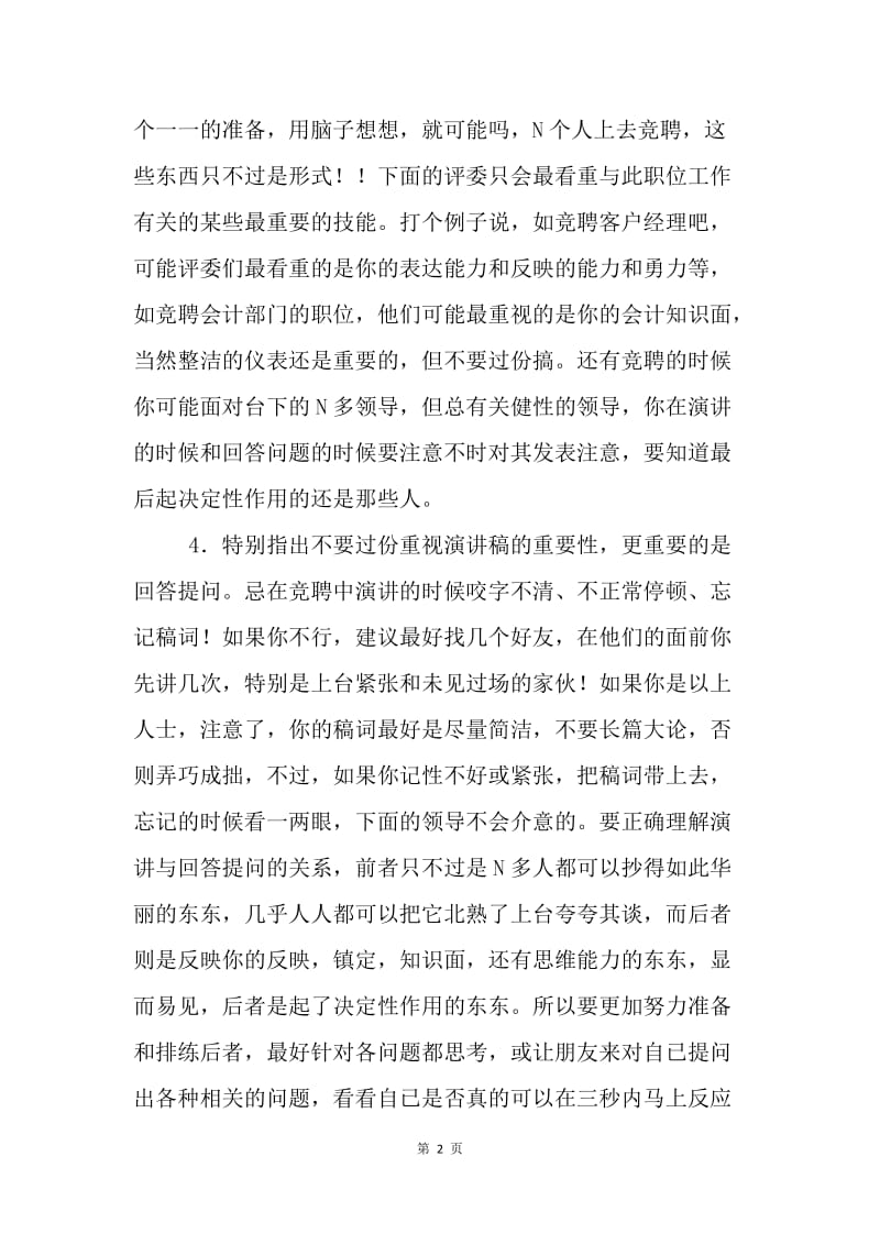 某某经理竞聘经验交流.docx_第2页