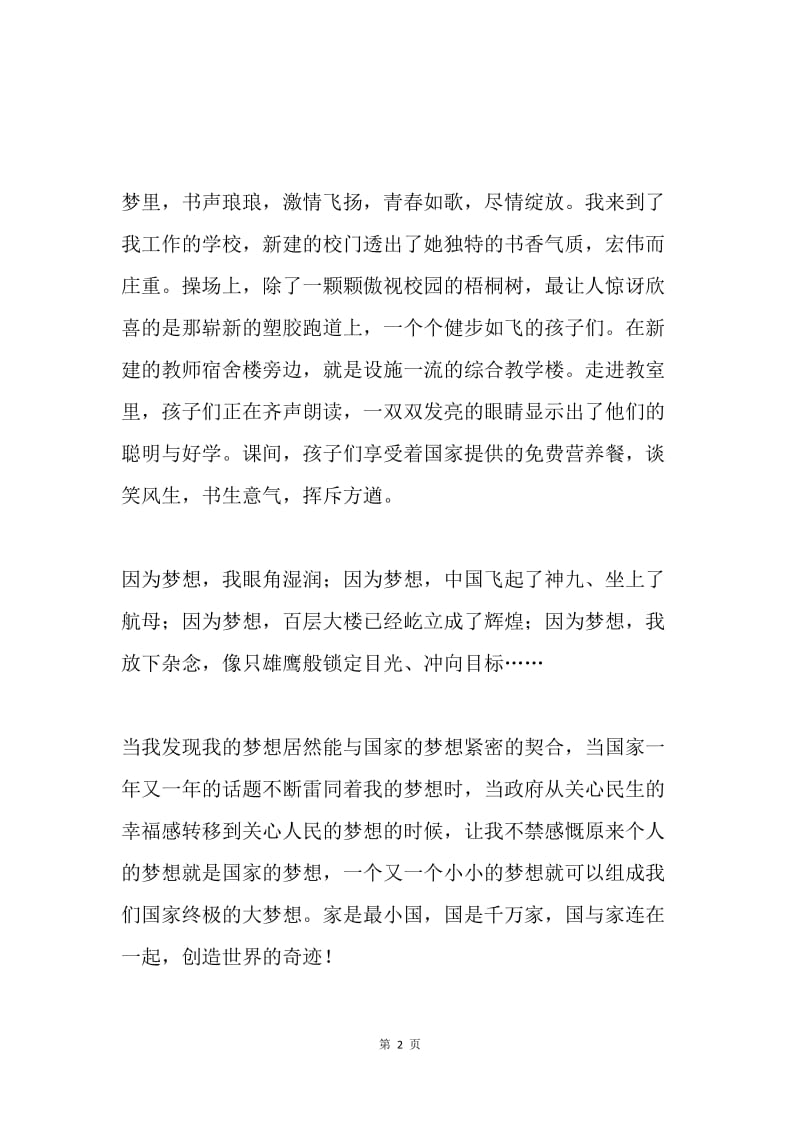 梦里花开知多少（我的中国梦征文比赛）.docx_第2页