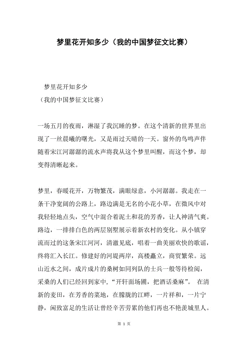 梦里花开知多少（我的中国梦征文比赛）.docx