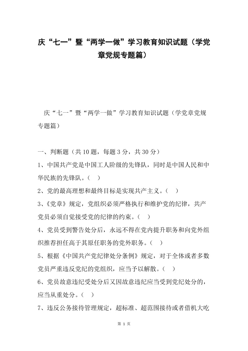 庆“七一”暨“两学一做”学习教育知识试题（学党章党规专题篇）.docx_第1页