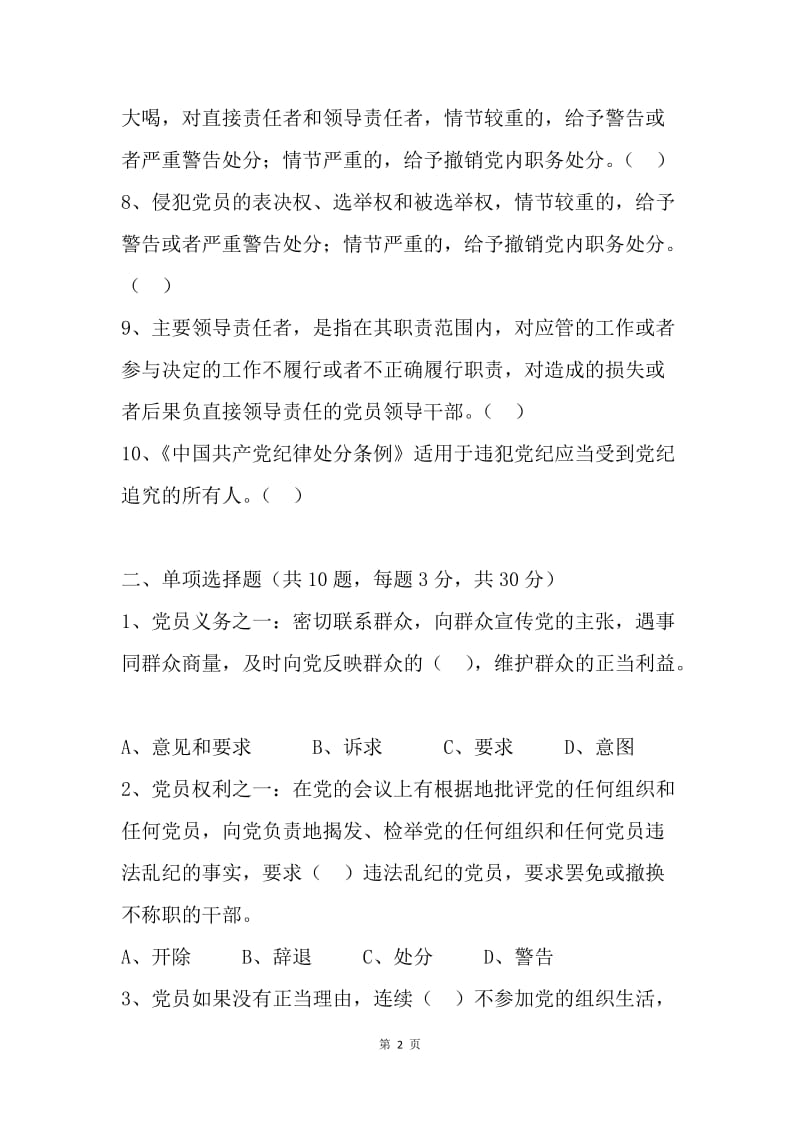 庆“七一”暨“两学一做”学习教育知识试题（学党章党规专题篇）.docx_第2页