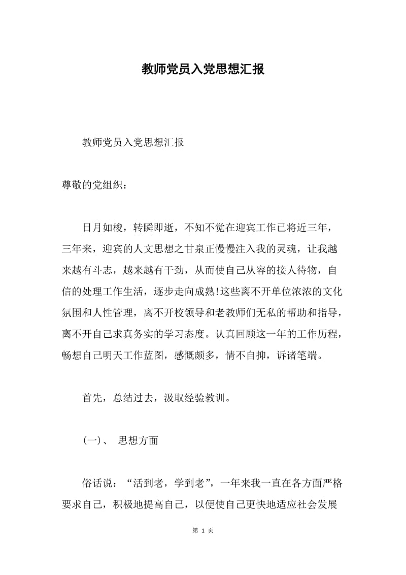 教师党员入党思想汇报.docx_第1页