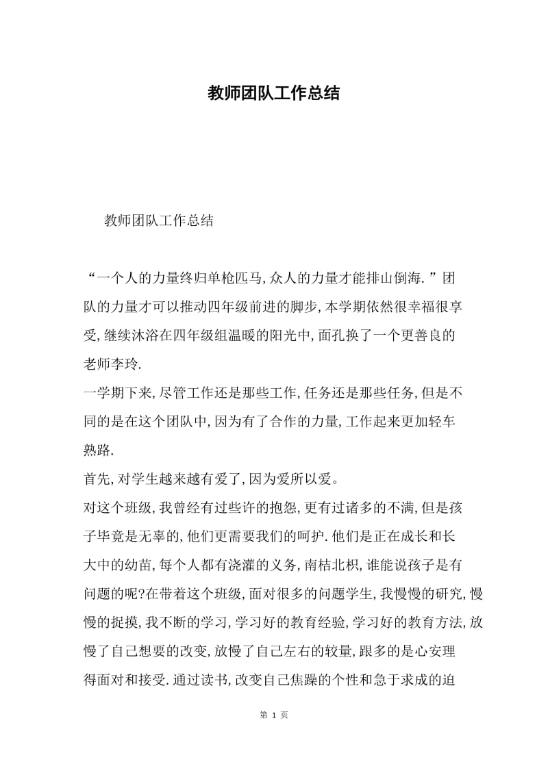 教师团队工作总结.docx_第1页