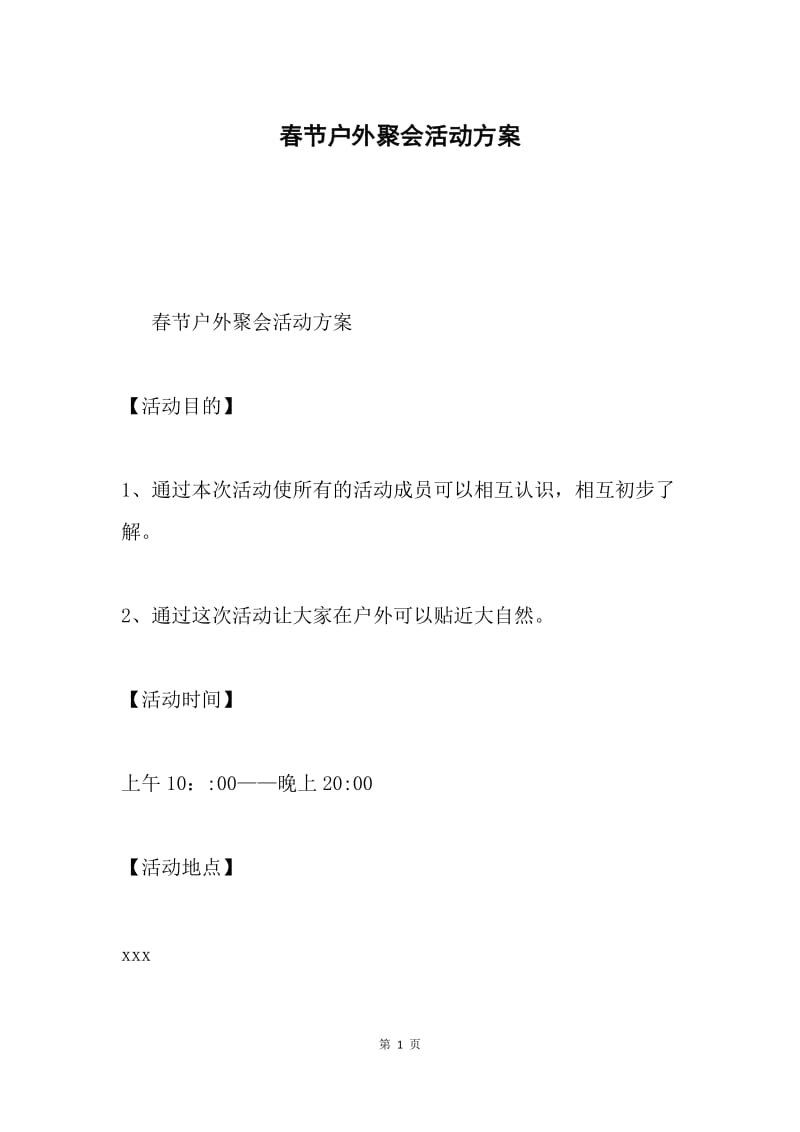 春节户外聚会活动方案.docx_第1页