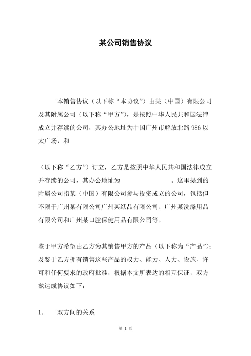 某公司销售协议 .docx_第1页