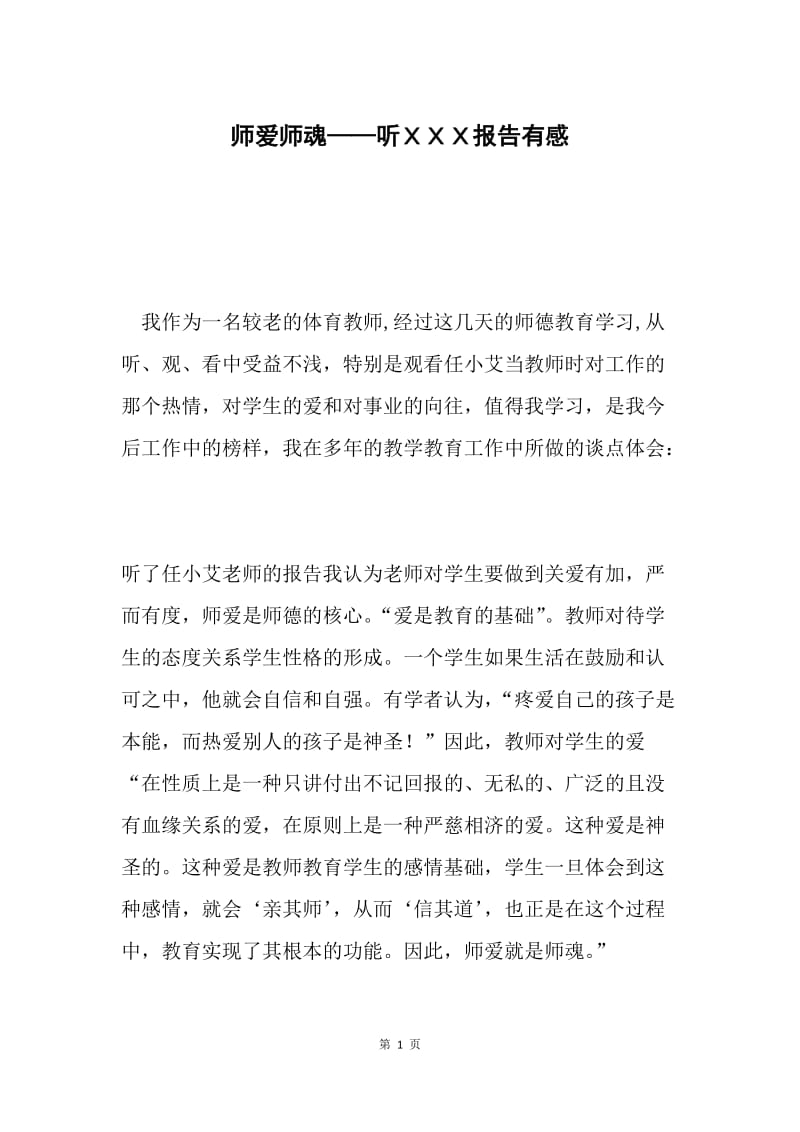 师爱师魂——听ＸＸＸ报告有感 .docx_第1页