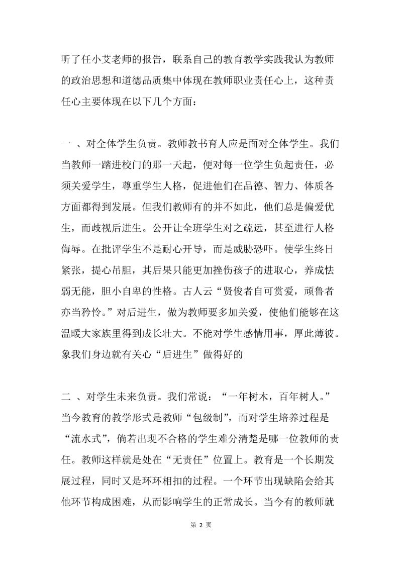 师爱师魂——听ＸＸＸ报告有感 .docx_第2页