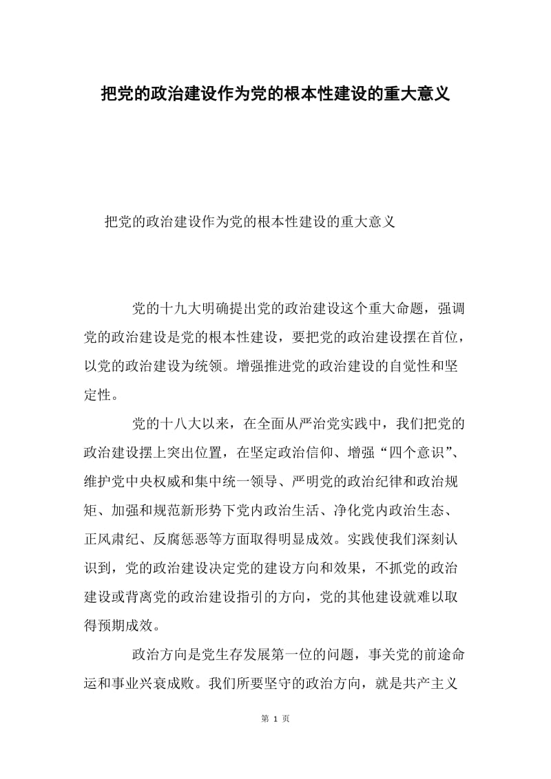 把党的政治建设作为党的根本性建设的重大意义.docx_第1页