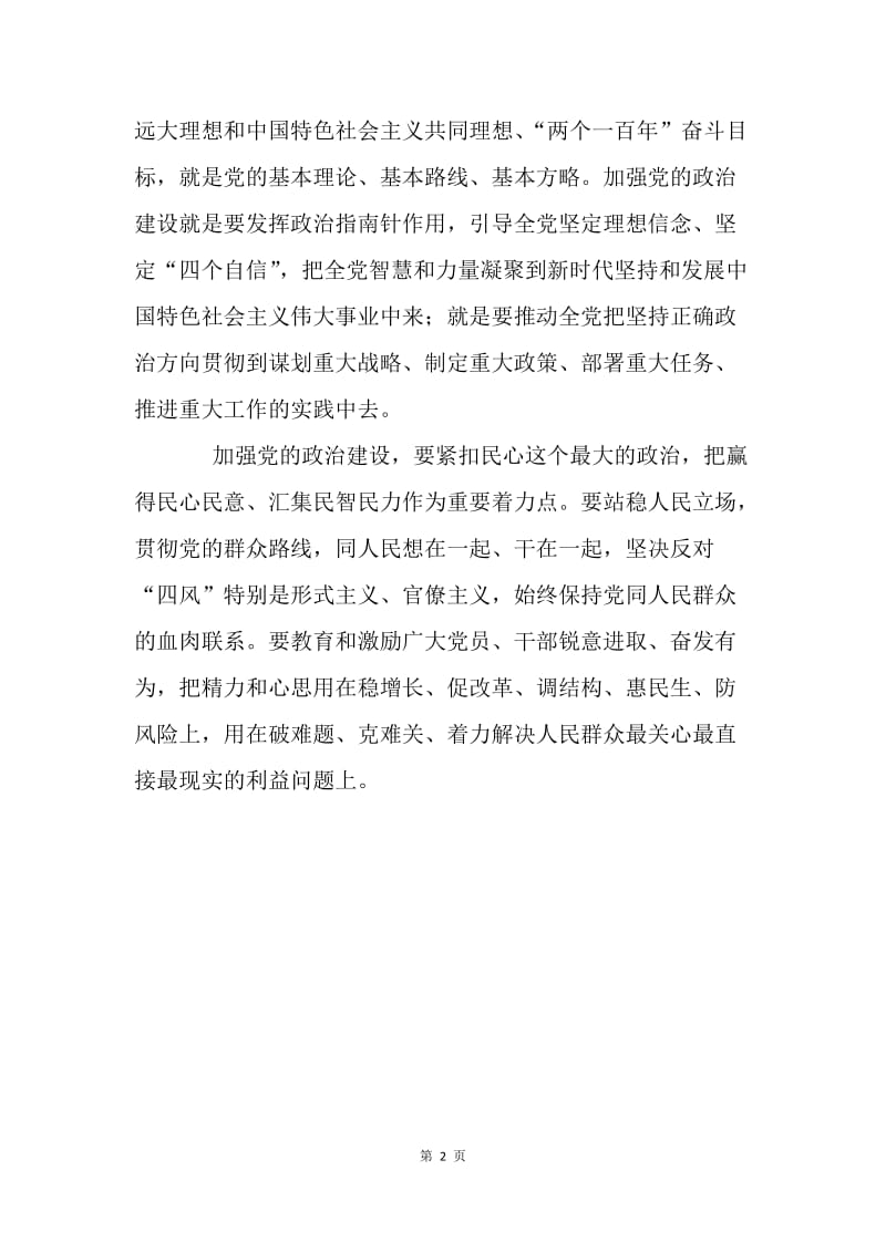 把党的政治建设作为党的根本性建设的重大意义.docx_第2页