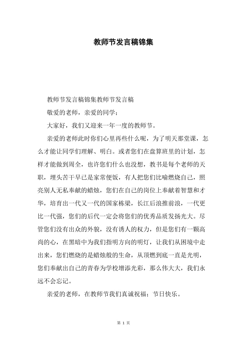 教师节发言稿锦集.docx_第1页