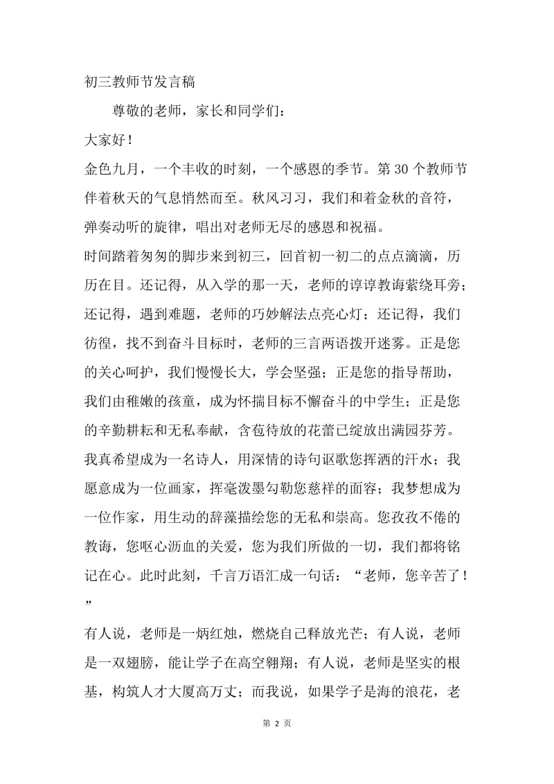 教师节发言稿锦集.docx_第2页