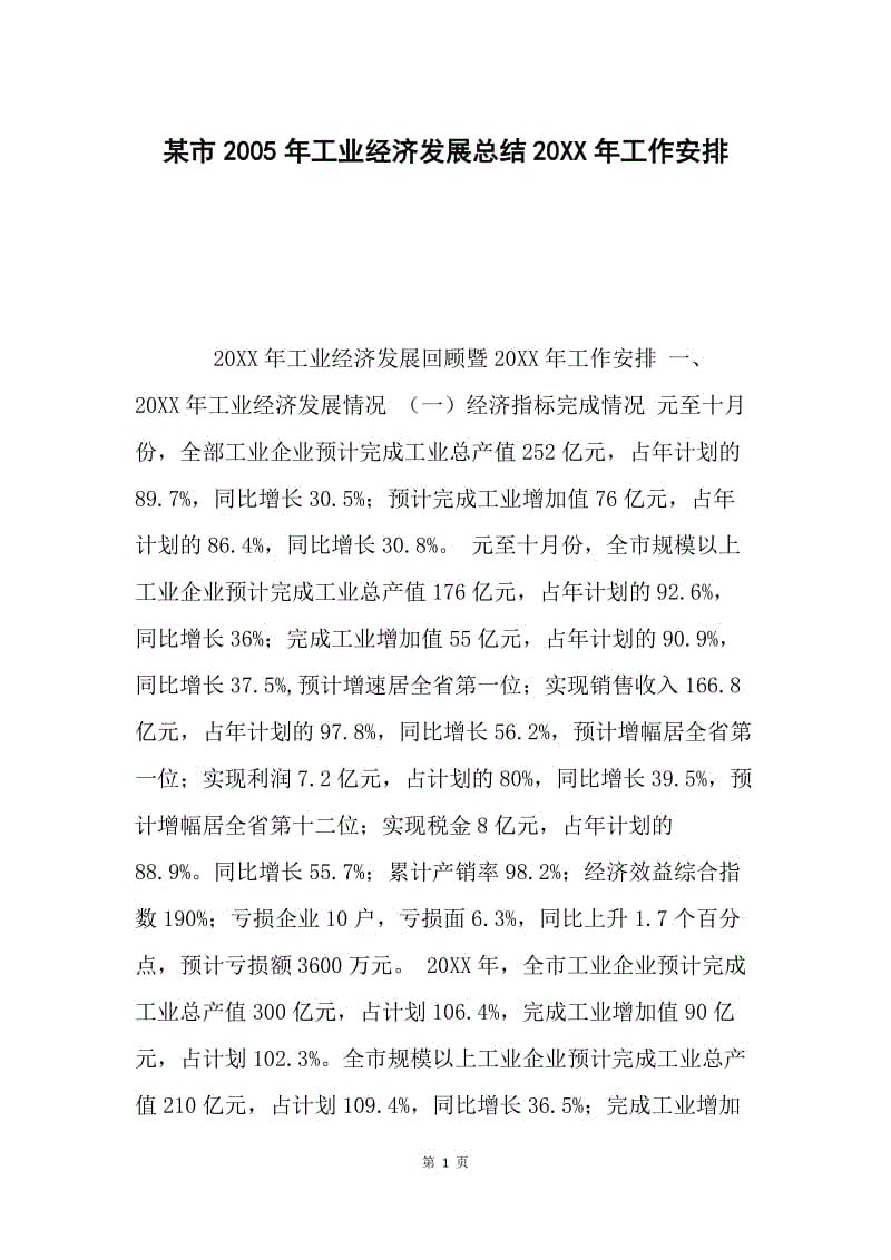 某市2005年工业经济发展总结20XX年工作安排.docx