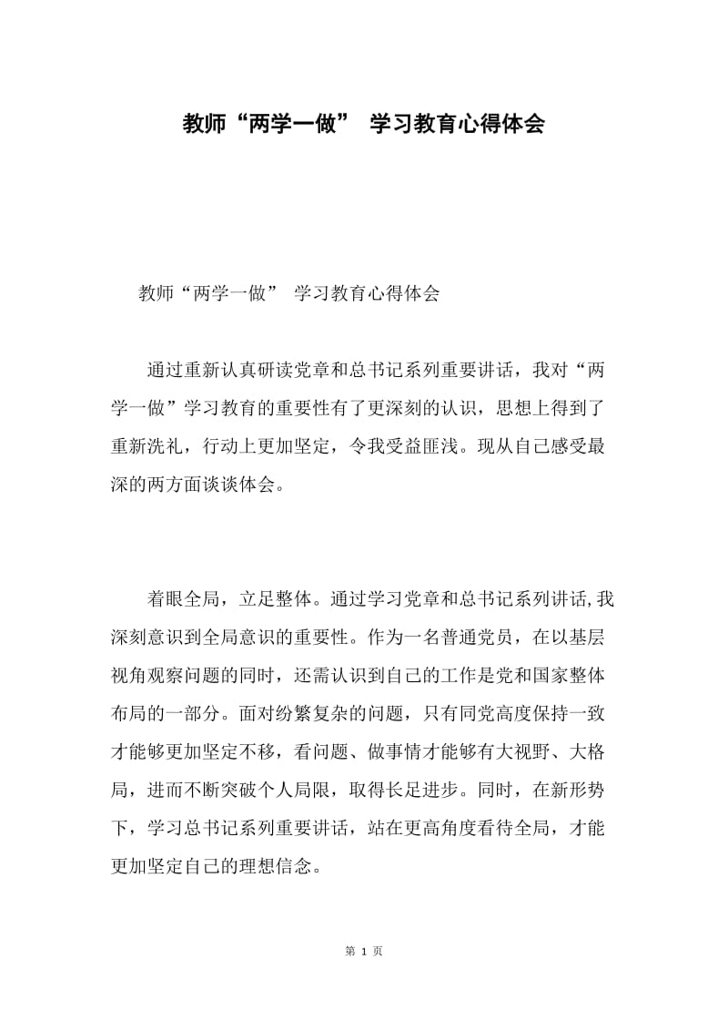 教师“两学一做” 学习教育心得体会.docx_第1页