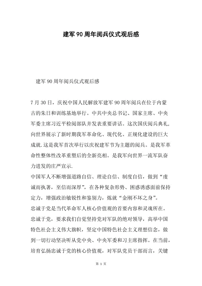 建军90周年阅兵仪式观后感.docx