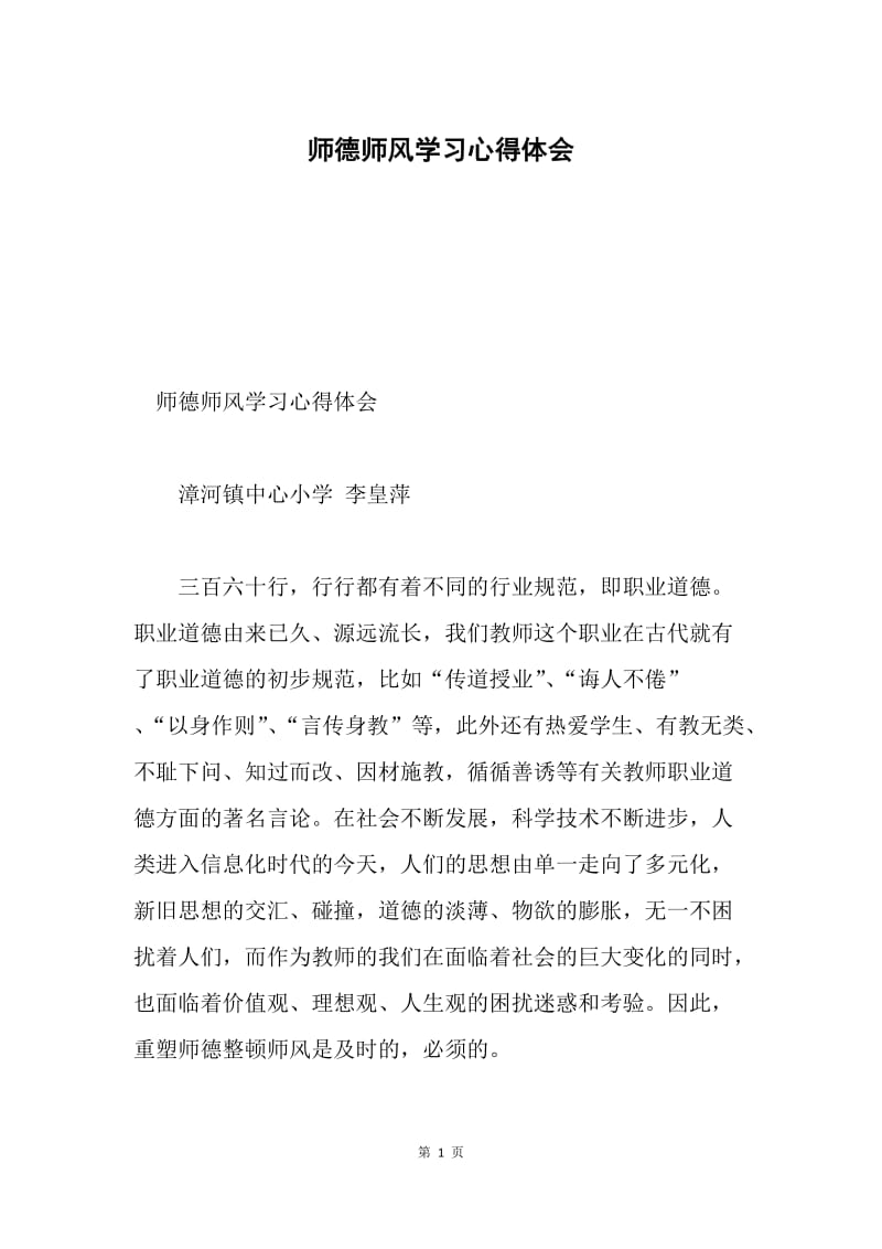 师德师风学习心得体会.docx_第1页