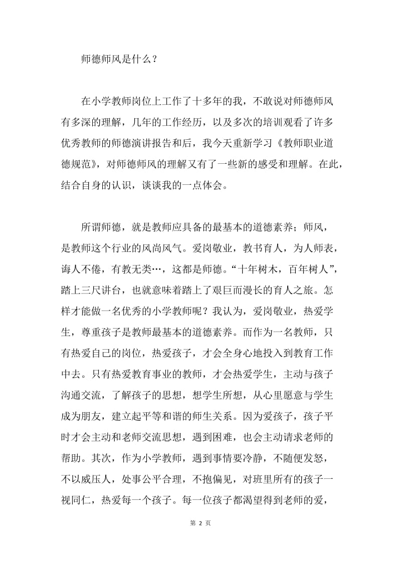 师德师风学习心得体会.docx_第2页