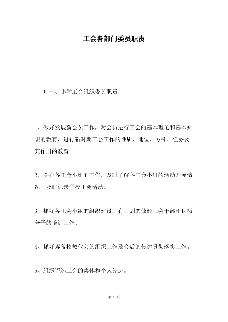 工会各部门委员职责.docx_第1页