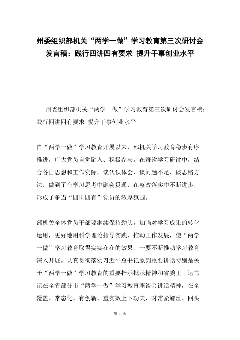 州委组织部机关“两学一做”学习教育第三次研讨会发言稿：践行四讲四有要求 提升干事创业水平.docx_第1页