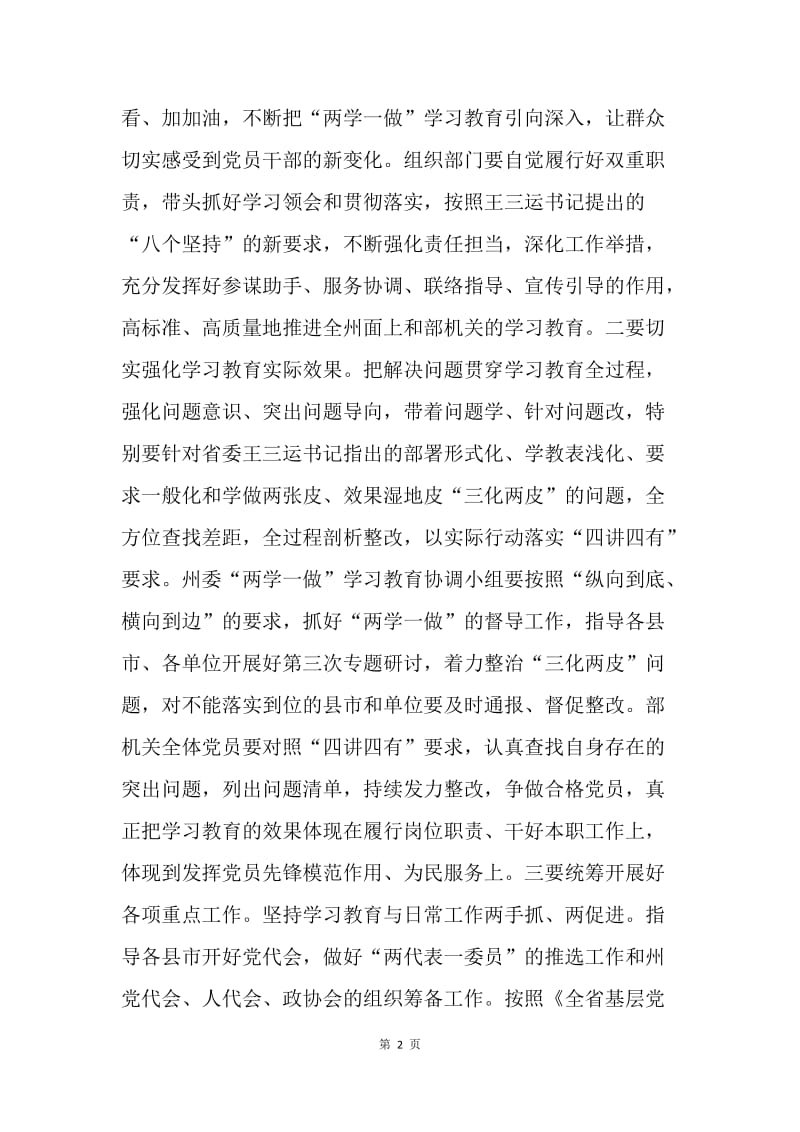 州委组织部机关“两学一做”学习教育第三次研讨会发言稿：践行四讲四有要求 提升干事创业水平.docx_第2页