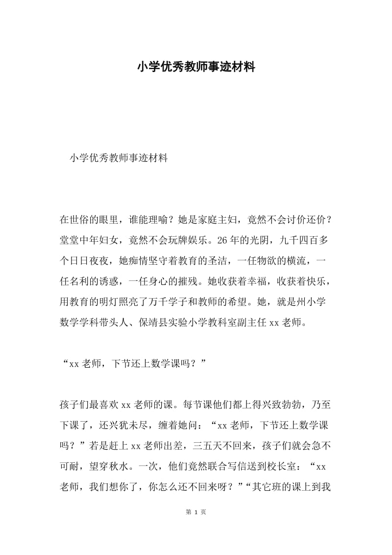 小学优秀教师事迹材料.docx_第1页