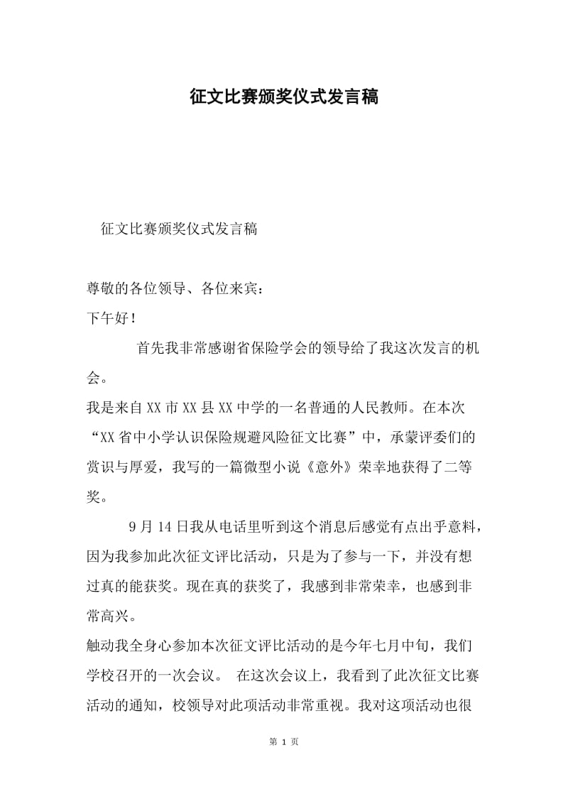 征文比赛颁奖仪式发言稿.docx_第1页