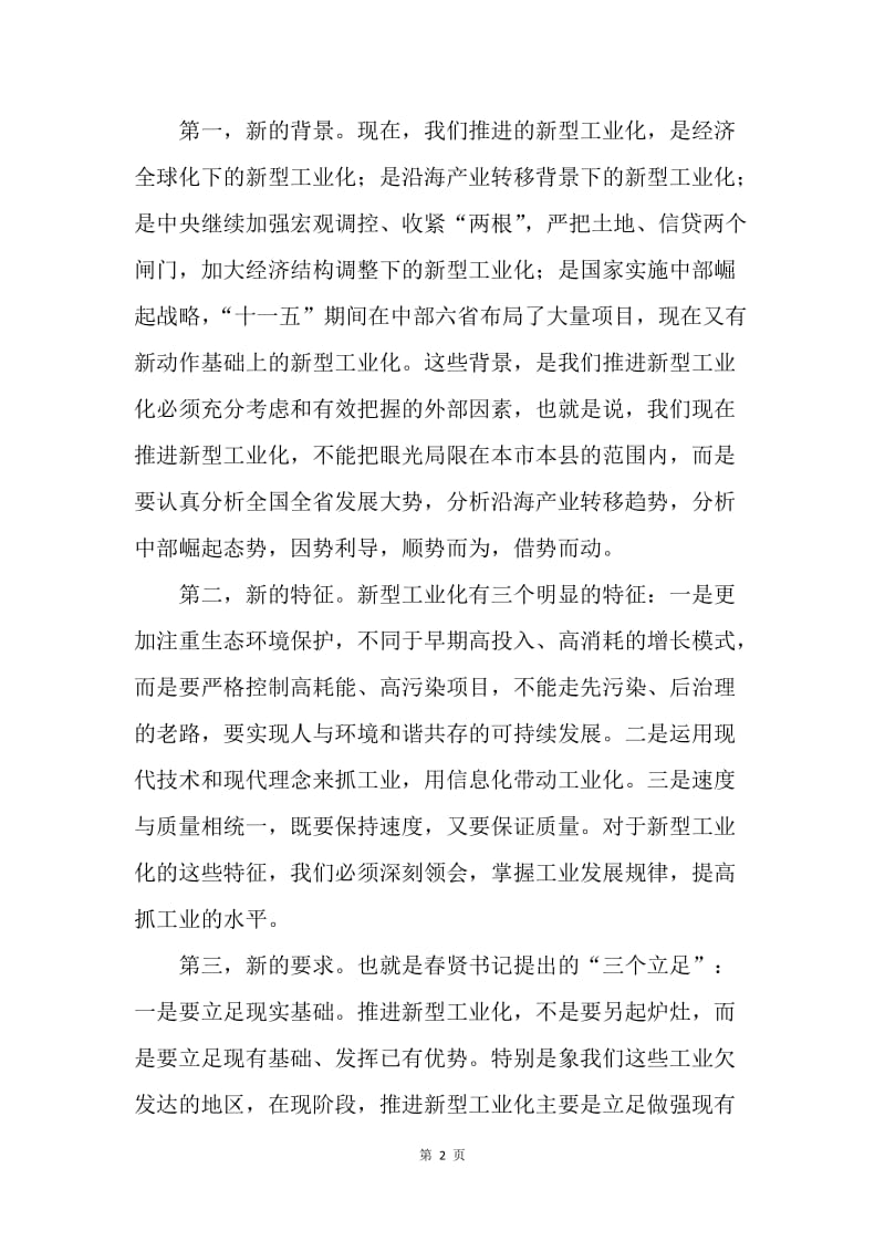 市长在全市推进新型工业化大会上的讲话.docx_第2页