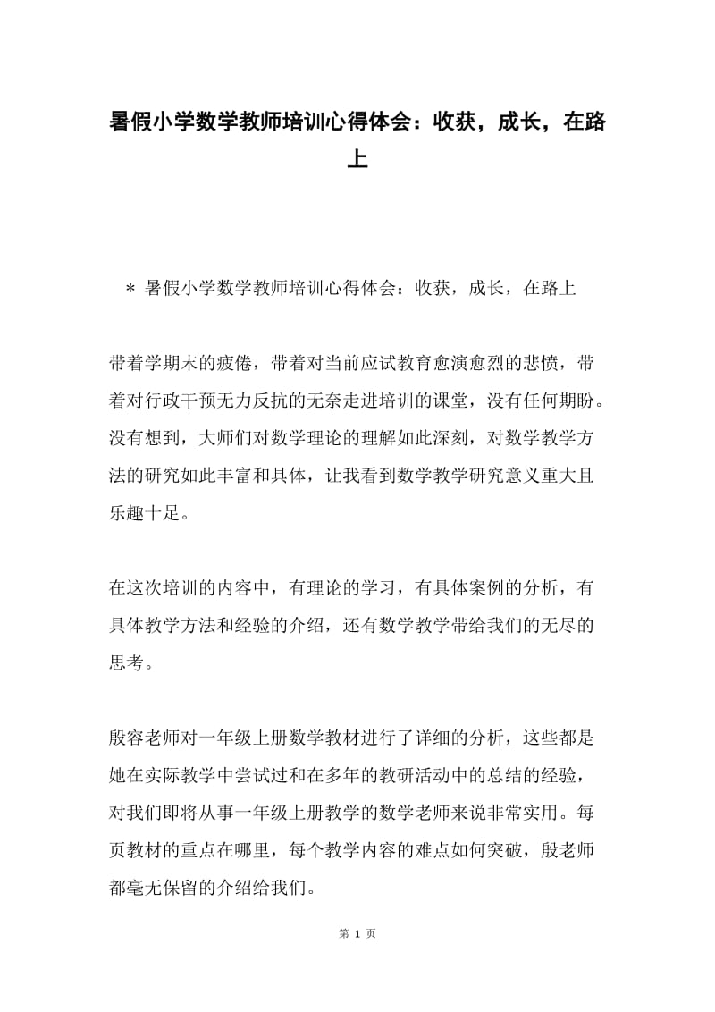 暑假小学数学教师培训心得体会：收获，成长，在路上.docx_第1页