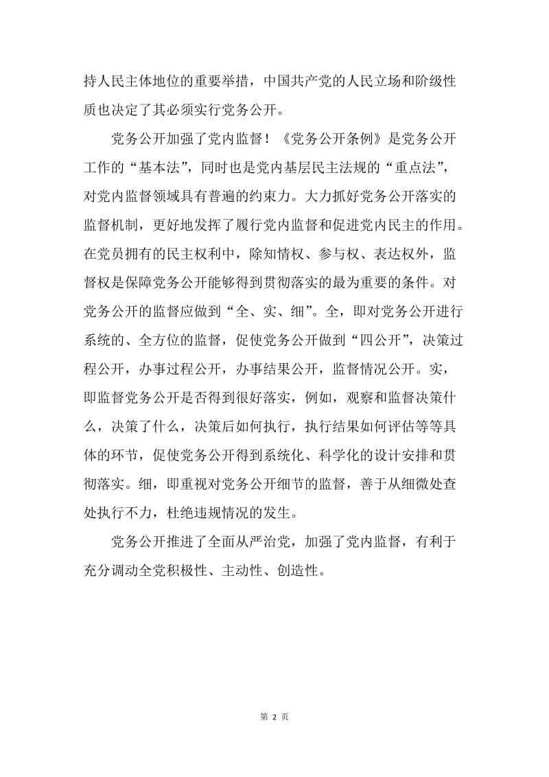 小议党务公开的重要性.docx_第2页