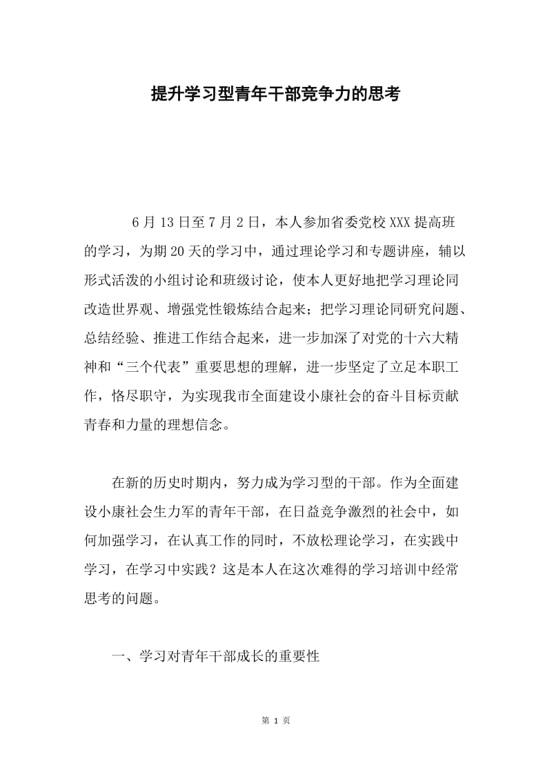 提升学习型青年干部竞争力的思考.docx_第1页