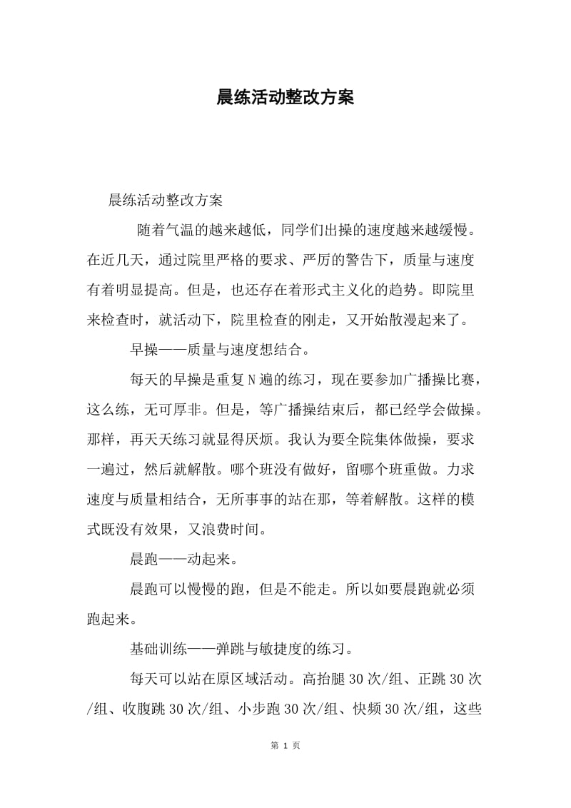 晨练活动整改方案.docx_第1页