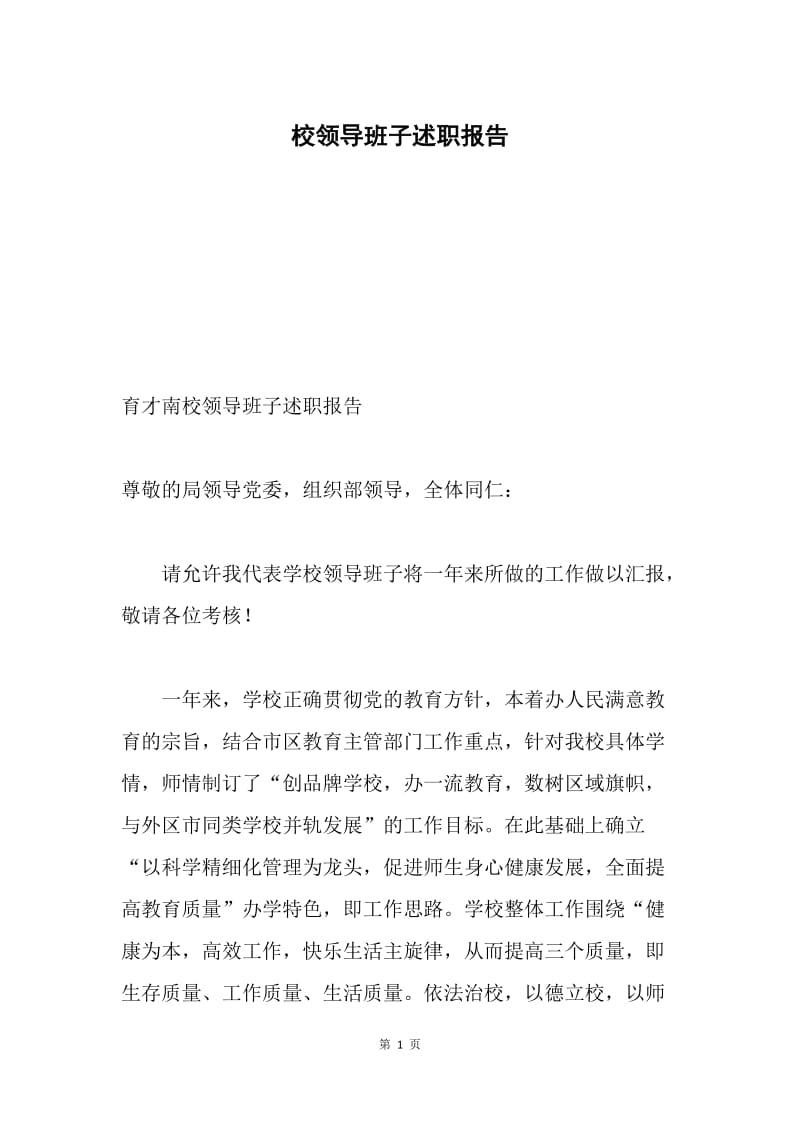 校领导班子述职报告.docx_第1页