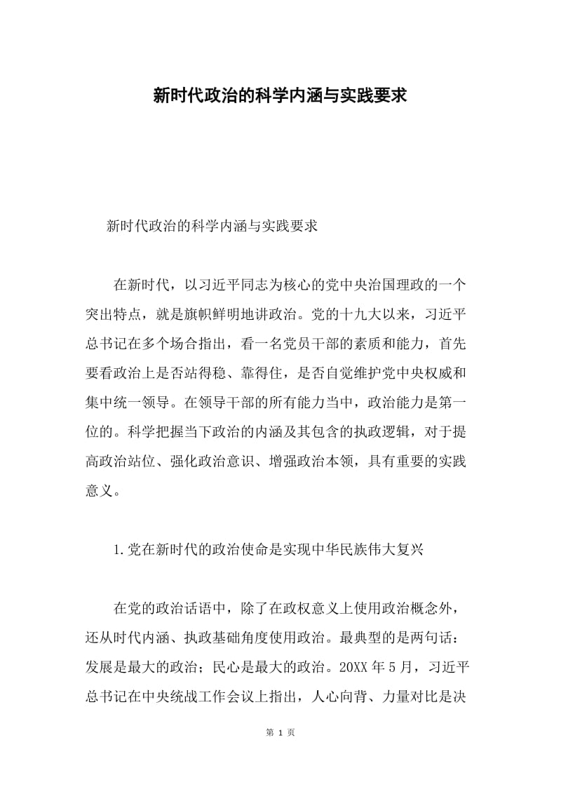 新时代政治的科学内涵与实践要求.docx_第1页