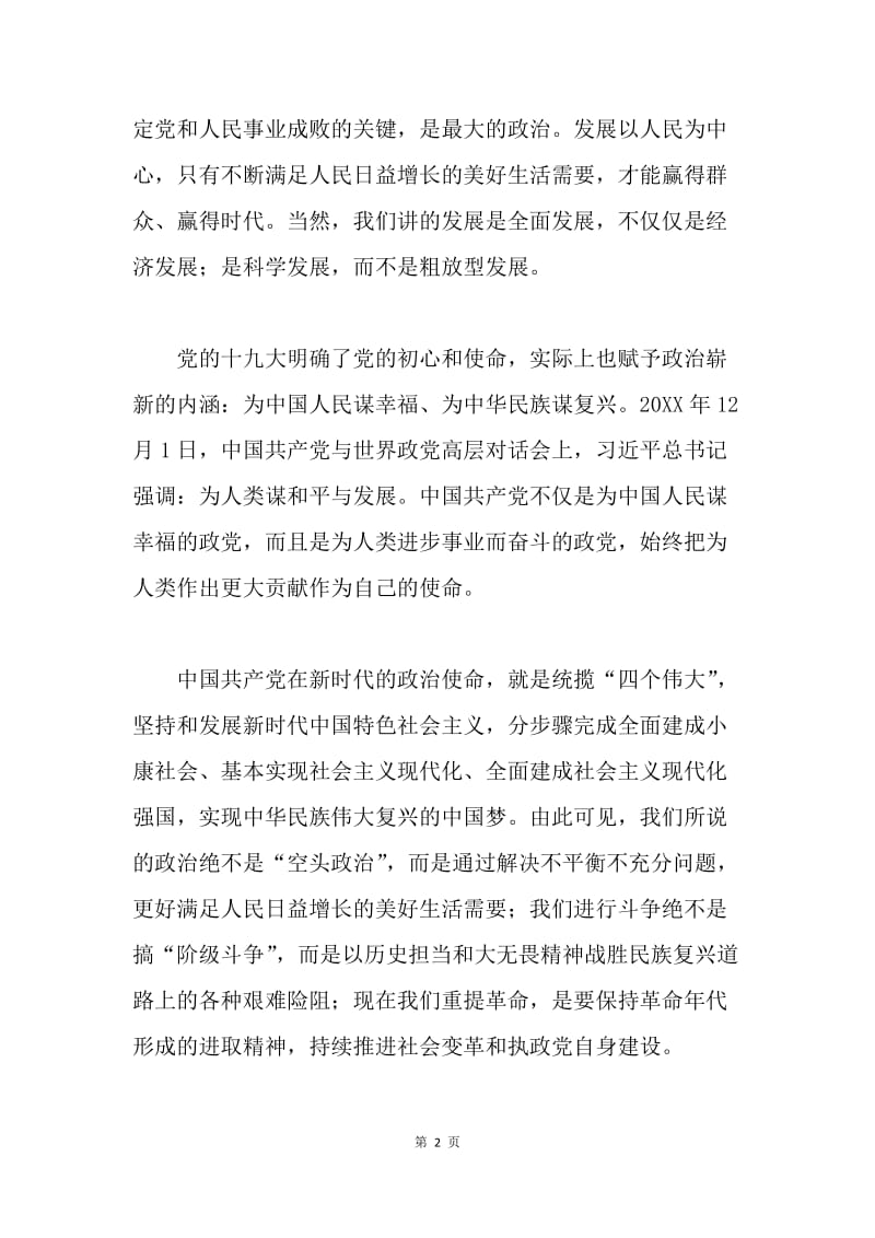 新时代政治的科学内涵与实践要求.docx_第2页