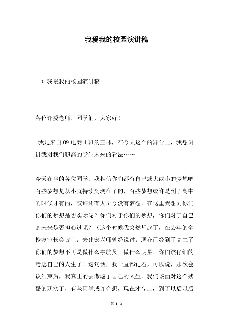 我爱我的校园演讲稿.docx_第1页