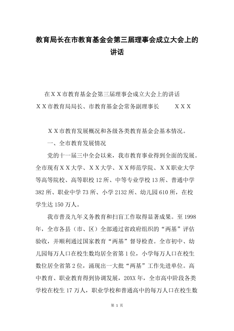 教育局长在市教育基金会第三届理事会成立大会上的讲话.docx_第1页