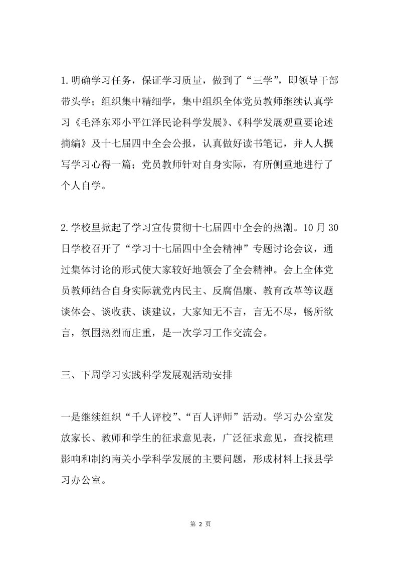 山丹县南关小学深入学习实践科学发展观活动一周情况汇报.docx_第2页