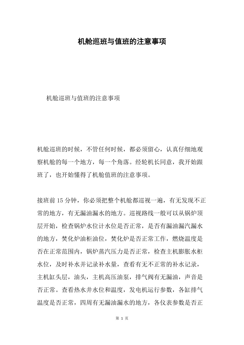 机舱巡班与值班的注意事项.docx_第1页