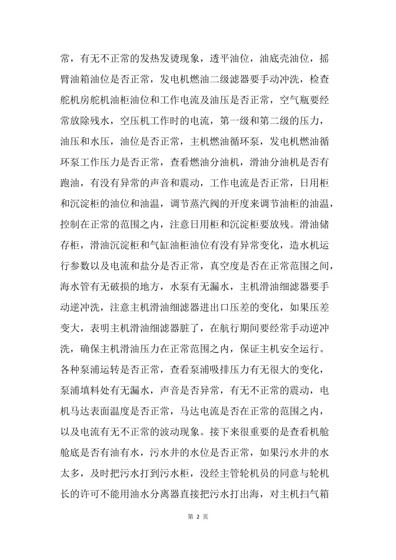 机舱巡班与值班的注意事项.docx_第2页