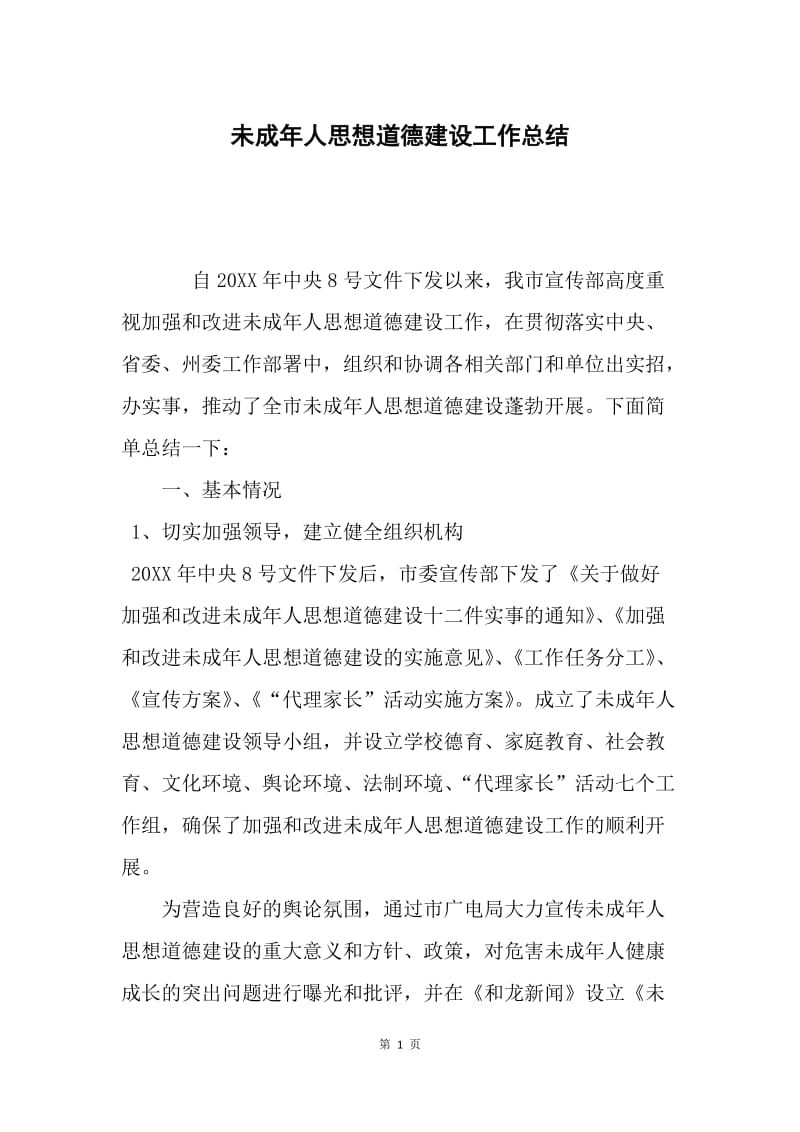 未成年人思想道德建设工作总结.docx_第1页