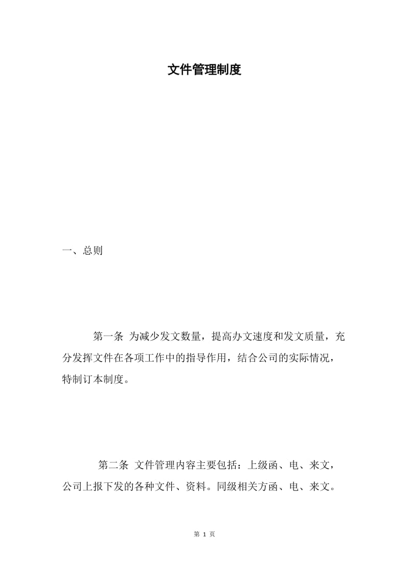 文件管理制度 .docx_第1页