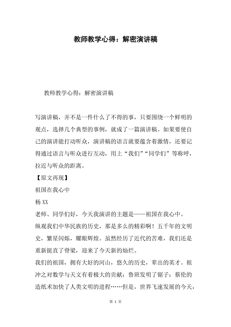 教师教学心得：解密演讲稿.docx