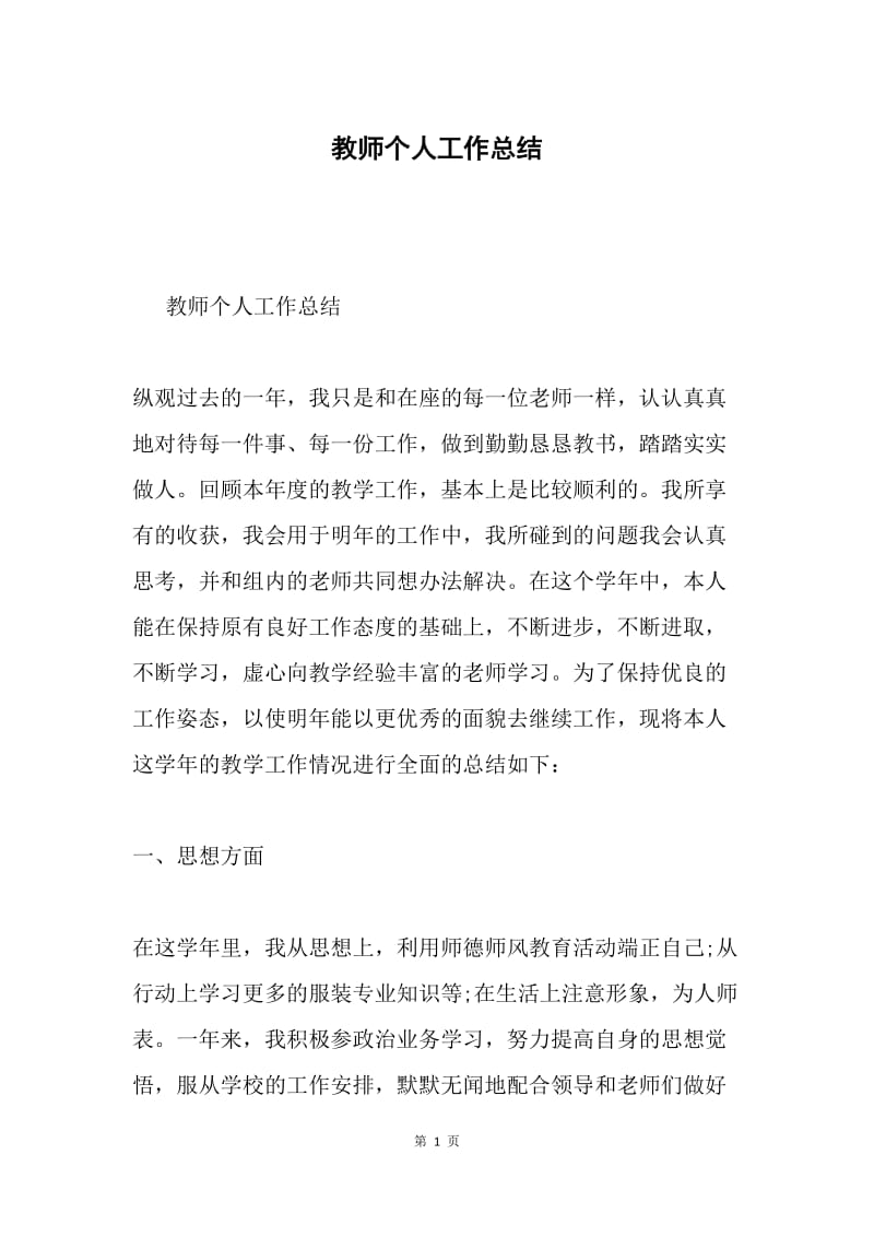 教师个人工作总结.docx_第1页