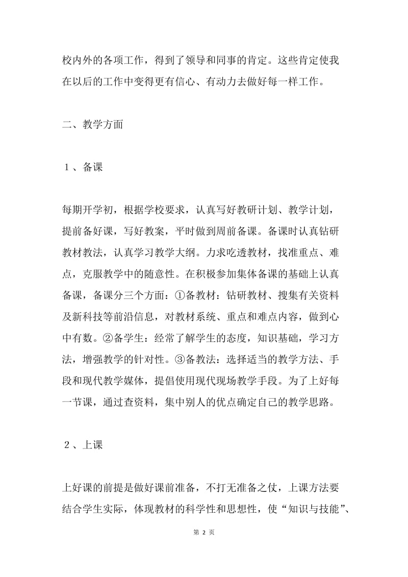 教师个人工作总结.docx_第2页