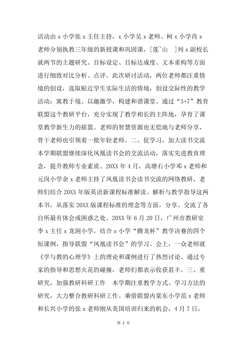 教育协作联盟----英语学科工作总结.docx_第2页