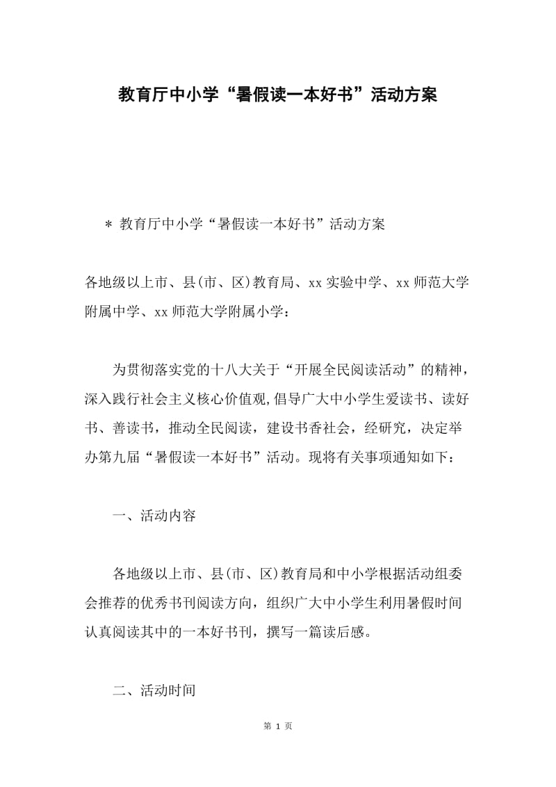 教育厅中小学“暑假读一本好书”活动方案.docx_第1页