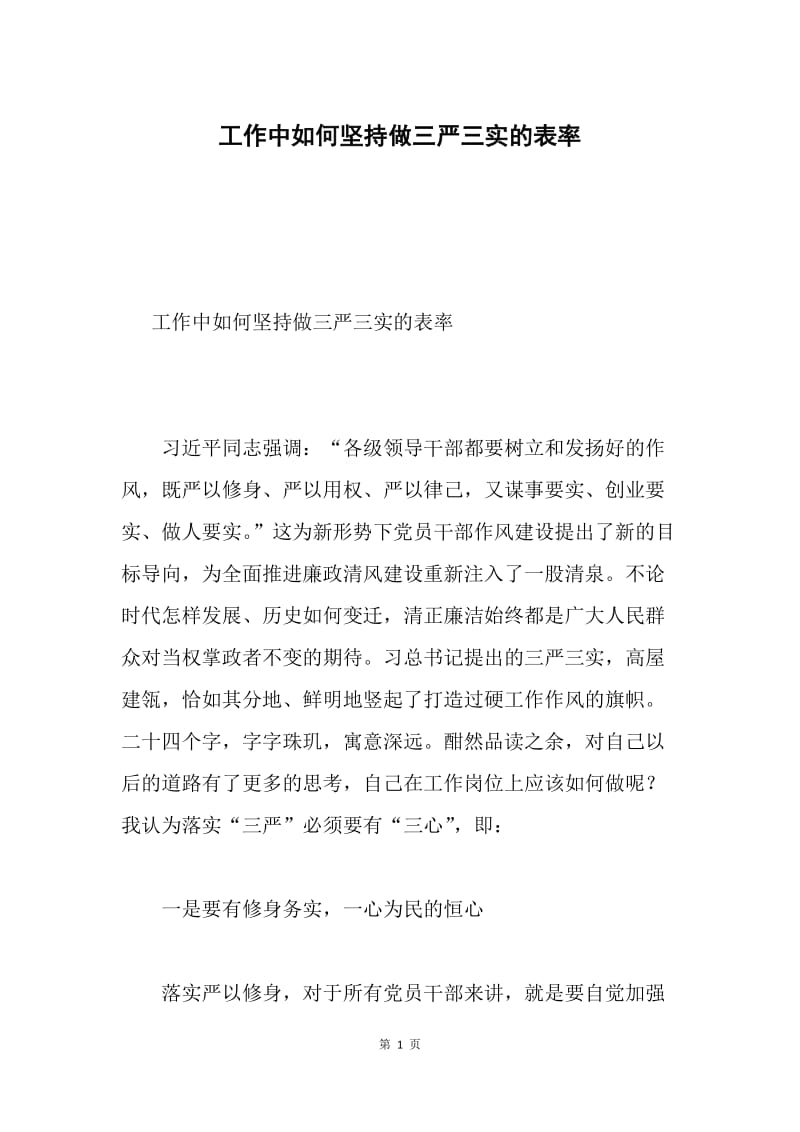 工作中如何坚持做三严三实的表率.docx_第1页