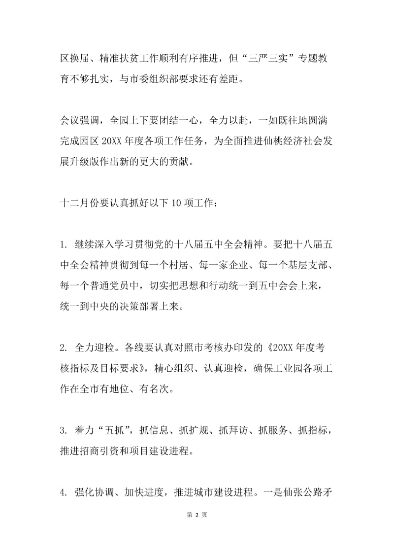 工业园管理委员会研究部署12月份重点工作会议纪要.docx_第2页